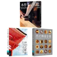在飛比找蝦皮購物優惠-【BOOK168】木作工藝套書：圖解日式榫接＋木作手工具研磨