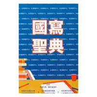 在飛比找蝦皮商城優惠-詮達高中國語補充國寫聖典