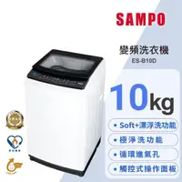 在飛比找momo購物網優惠-【SAMPO 聲寶】10公斤淨省變頻系列直立式洗衣機(ES-