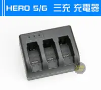 在飛比找Yahoo!奇摩拍賣優惠-『大絕響』三充 充電器 GoPro 座充 配件 HERO5 