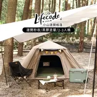 在飛比找森森購物網優惠-LIFECODE《小山》黑膠秒開速搭帳2-3人帳篷/沙灘帳-