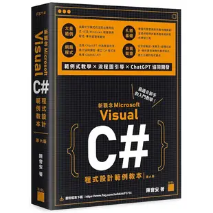 新觀念Visual C#程式設計範例教本(6版)