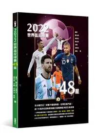 在飛比找TAAZE讀冊生活優惠-2022世界盃足球賽48星