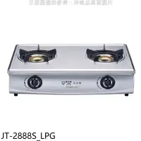 在飛比找環球Online優惠-喜特麗【JT-2888S_LPG】雙口台爐內焰型瓦斯爐(全省