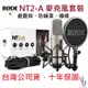 Rode NT2A NT-2A 電容式 麥克風 錄音 直播 K歌 多指向 最新版 (贈收納袋/導線/防噴罩/防震架)