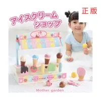 在飛比找蝦皮購物優惠-日本Mother Garden冰淇淋販賣店 家家酒 玩具