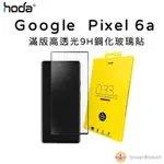 HODA【GOOGLE PIXEL 6A】0.33MM 2.5D滿版玻璃保護貼 | HODA
