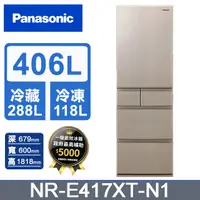 在飛比找PChome24h購物優惠-Panasonic國際牌406公升五門變頻冰箱NR-E417