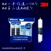 在飛比找蝦皮購物優惠-【3M】PW1000/PW2000 RO純水機  一年份濾心