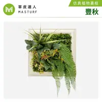 在飛比找momo購物網優惠-【草皮達人】仿真植物掛畫-豐秋(人工草、人造花、掛畫、植物牆