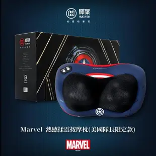 【輝葉】Marvel 熱感揉震按摩枕 HY-1688(鋼鐵人/美國隊長限定款)