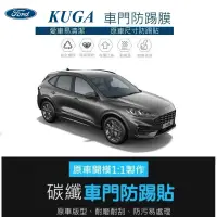 在飛比找蝦皮購物優惠-【酷碼數位】FORD 福特 KUGA 13-24 車門防踢保