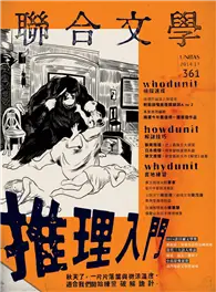 在飛比找TAAZE讀冊生活優惠-聯合文學雜誌 11月號/2014 第361期：推理入門 (電