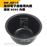 在飛比找Yahoo!奇摩拍賣優惠-象印電子鍋B560內鍋NW-JBF10專用 現貨! 24h出