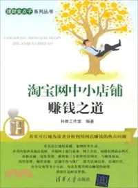 在飛比找三民網路書店優惠-淘寶網中小店鋪賺錢之道（簡體書）