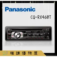 在飛比找蝦皮購物優惠-⭐原廠⭐【Panasonic國際】CQ-RX460T 汽車音