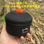 JIMMY裝備之登山小物.AXEMAN高山瓦斯防撞保護套.帳篷 玉山 雪山 嘉明湖 登山杖 登山背包