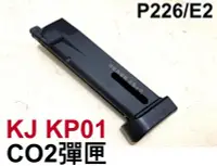 在飛比找Yahoo!奇摩拍賣優惠-【領航員會館】KJ P226 CO2彈匣 KP01 E2金屬
