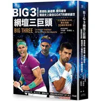 在飛比找PChome24h購物優惠-Big 3網壇三巨頭：費德勒、納達爾、喬科維奇競逐史上最佳G