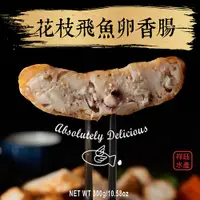 在飛比找蝦皮商城優惠-祥鈺水產｜ 澎湖花枝飛魚卵香腸 300g