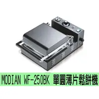 在飛比找蝦皮購物優惠-【田馨咖啡】MODIAN WF-250BK 單圓薄片 營業用