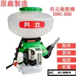 全新共立施肥機 DMC-800 全新 背負式 動力 施肥機 肥料 散佈機 吹葉機 非 噴霧機開業活動價先到先得 只限2台