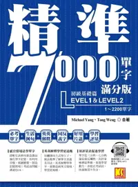 在飛比找樂天市場購物網優惠-【電子書】精準7000單字滿分版