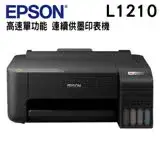 在飛比找遠傳friDay購物精選優惠-EPSON L1210 高速單功能 連續供墨印表機
