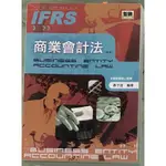 IFRS商業會計法 大學用書