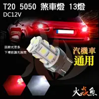 在飛比找蝦皮購物優惠-火焱魚 LED 煞車燈 T20 5050 7443 13燈 