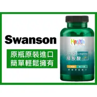 在飛比找蝦皮購物優惠-swanson 左旋 精胺酸 精氨酸 850 毫克 90顆 