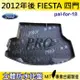 現貨2012年後 FIESTA 4門 四門 汽車後廂防水托盤 後車箱墊 後廂置物盤 蜂巢後車廂墊 後車箱防水墊 福特