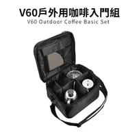 在飛比找蝦皮購物優惠-【HARIO】V60戶外旅行露營登山用咖啡入門組 O-VOC