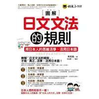 在飛比找momo購物網優惠-【MyBook】圖解日文文法的規則(電子書)