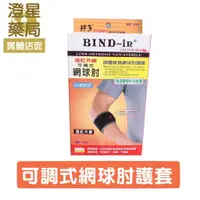 在飛比找樂天市場購物網優惠-【免運】 Bind-In《 護肘 》絆多 遠紅外線可調式網球