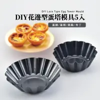 在飛比找momo購物網優惠-【烘焙用品】DIY花邊型蛋塔模具5入(蛋糕模 點心模 慕斯模