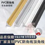 【桃園出貨】PVC陰角線 三角線陰角裝飾條 自粘壓條 天花板吊頂護角線圓說收邊條熱賣