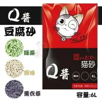 在飛比找樂天市場購物網優惠-Q醬 豆腐砂 貓砂6L【單包/6包組】原味/綠茶/薰衣草 純