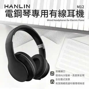 HANLIN-M12 全包覆密合 電鋼琴專用有線耳機 頭罩式耳機 電競遊戲耳機 降噪耳機 (8.1折)