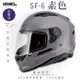 SOL SF-6 素色 水泥灰 (全罩安全帽/機車/內襯/鏡片/全罩式/藍芽耳機槽/內墨鏡片/GOGORO)