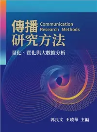 在飛比找誠品線上優惠-傳播研究方法: 量化、質化與大數據分析