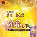 【馥瑰馨盛】點燈祈福法會-元辰燈/生肖/生活/健康/宮廟(李實倉老師-贈置身符令)