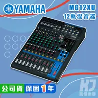 在飛比找蝦皮購物優惠-【RB MUSIC】YAMAHA MG12XU Mixer 