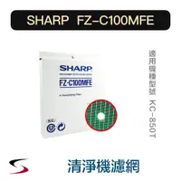 在飛比找蝦皮購物優惠-【原廠】夏普 FZ-C100MFE 水活力濾網 SHARP 