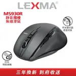 【LEXMA】MS930R 靜音飛梭 無線滑鼠(奈米銀抗菌材質)