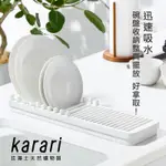 日本KARARI 珪藻土多功能餐盤瀝水架L