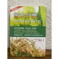 在飛比找蝦皮購物優惠-飯水分離陰陽飲食法#滿350免運#書況正常#A1