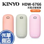 KINYO HDW-6766 充電式暖暖寶 暖暖包 暖手寶 充電式暖暖包 HDW6766 隨充即用 熱手器 光華商場