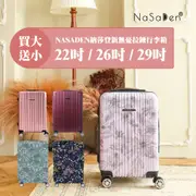 德國NaSaDen納莎登 【買一送一】官方獨家組合_22/26/29吋拉鍊行李箱