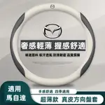 MAZDA 方向盤套 馬自達 方向盤皮套 馬2 馬3 馬5 馬6 CX30 CX5 CX9 MX5 方向盤把套